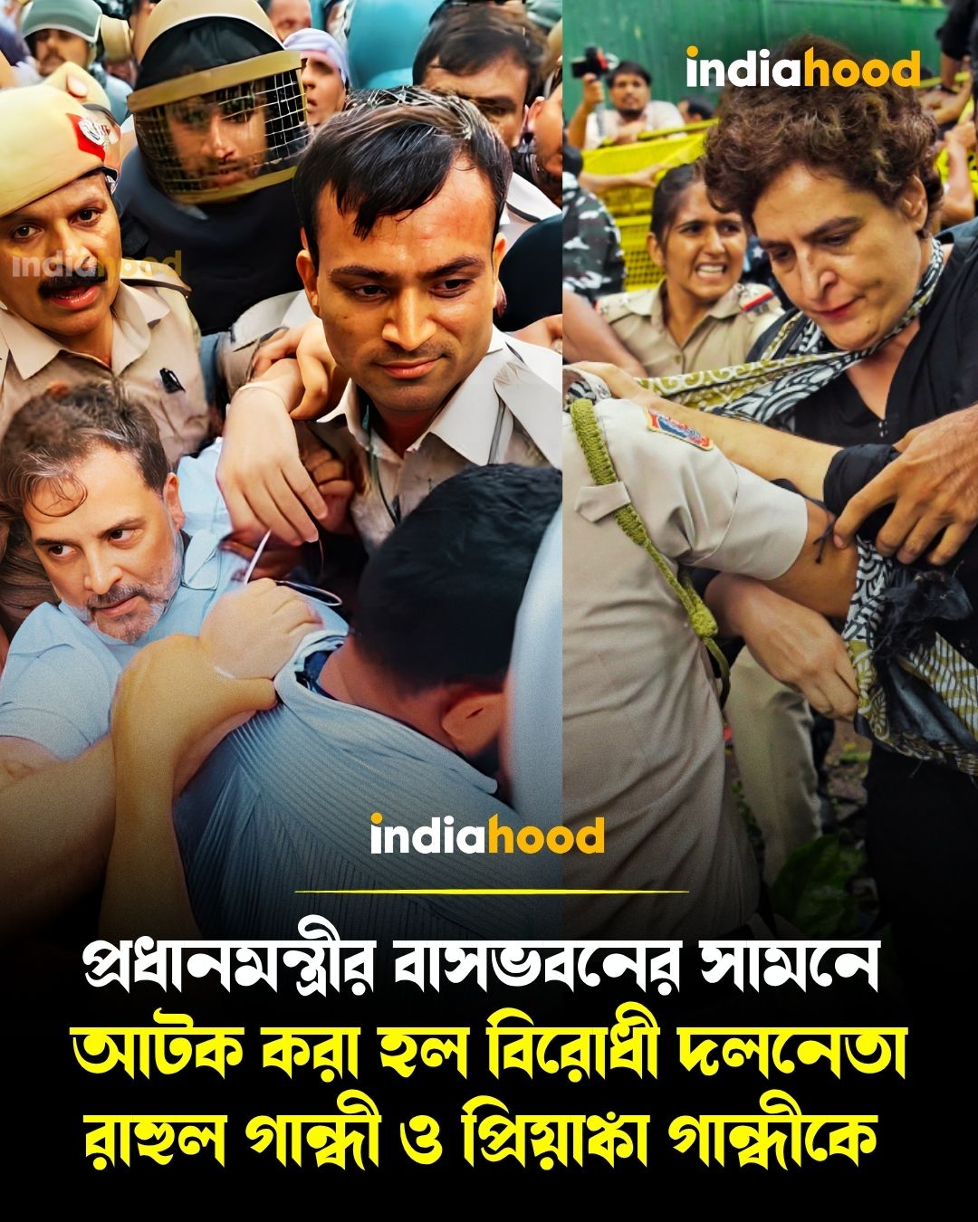আটক বিরোধী দলনেতা রাহুল গান্ধী ও প্রিয়াঙ্কা
